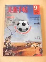 美術手帖　１９７６年９月号　特集 引用の文化