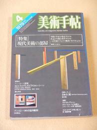 美術手帖　１９７９年４月号　特集 現代美術の部屋