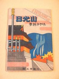 絵葉書 『日光山参拝みやげ』