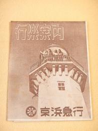 京浜急行　行楽案内