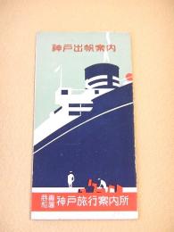神戸出帆案内