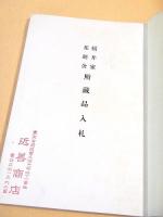 横井家 花廼舎 所蔵品入札目録