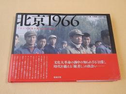 北京１９６６　フランス女性が見た文化大革命