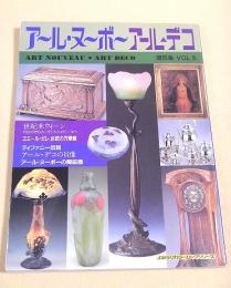 アール・ヌーボー アール・デコ　第５集