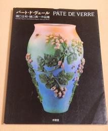 パート・ド・ヴェール　樋口主明・樋口真一作品集