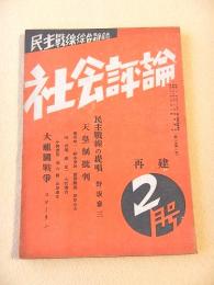 社会評論　昭和２１年２月号