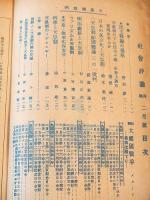 社会評論　昭和２１年２月号