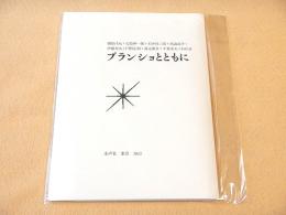 ブランショとともに