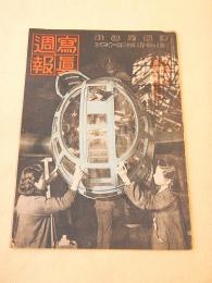 写真週報 第３１３号 昭和１９年３月１５日