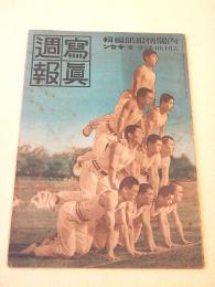写真週報 第１２１号 昭和１５年６月１９日