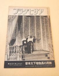 アサヒグラフ　昭和２０年１２月１５日号
