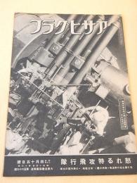 アサヒグラフ　昭和２０年４月１５日号　大東亜戦争報道 第１６９号