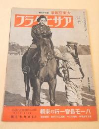 アサヒグラフ　昭和１８年４月７日号　大東亜戦争 第６６報