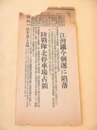 東京朝日新聞 号外 昭和１２年１０月２７日　江湾鎮今朝遂に陥落 陸戦隊・北停車場占領