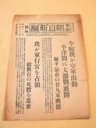 東京朝日新聞 号外 昭和１２年７月２８日　今暁我が空軍出動 平津間に大激戦展開