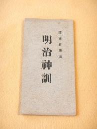 明治神訓