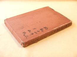 楠家伝七巻書　全