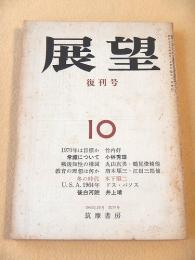 展望　復刊号　昭和３９年１０月号