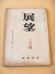 展望　昭和２１年３月号　第３号