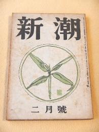 新潮　昭和２２年２月号