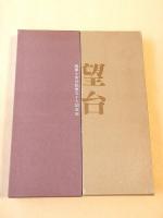 望台　陸軍士官学校第五十九期生史