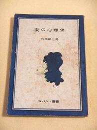 妻の心理学 （コバルト叢書）