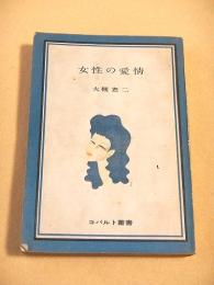 女性の愛情  （コバルト叢書）