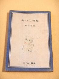 妻の生理学  （コバルト叢書）