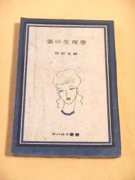 妻の生理学  （コバルト叢書）