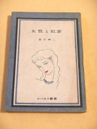 女性と犯罪  （コバルト叢書）