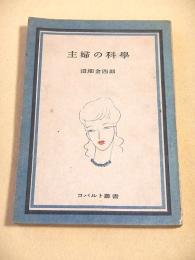 主婦の科学 （コバルト叢書）