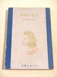 主婦の科学 （コバルト叢書）