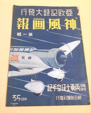 Amazon.co.jp: 亜欧記録大飛行神風画報2冊/昭和12年/飯沼塚越両
