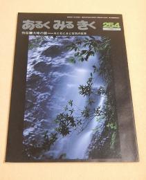 あるくみるきく 1988.4 NO.254 特集 大峰の靡　木と石と水と空気の世界