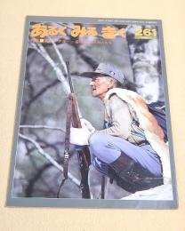 あるくみるきく 1988.11 NO.261 特集 阿仁マタギ　国境を超えた狩人たち