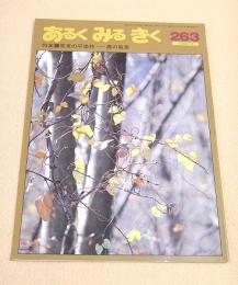 あるくみるきく 1988.12 NO.263 特集 関東の平地林 農の風景