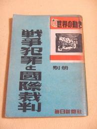 戦争犯罪と国際裁判 （世界の動き 昭和２１年 別冊）