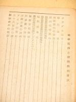 戦争犯罪と国際裁判 （世界の動き 昭和２１年 別冊）