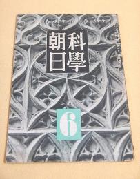 科学朝日　昭和１９年６月号