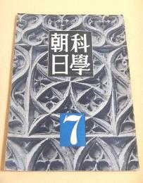 科学朝日　昭和１９年７月号