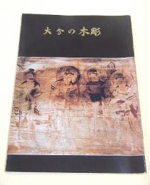 大分の木彫