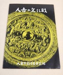人吉の文化財