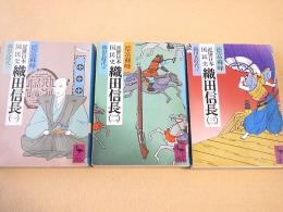 近世日本国民史　織田信長　１～３巻揃