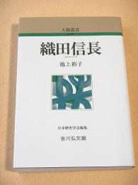 人物叢書　織田信長