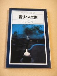 香りへの旅　（平凡社カラー新書２７）