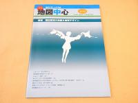 地図中心　増刊号　追悼 福田繁雄の地図＆地球デザイン