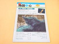 地図中心　２００９年７月号　４４２号　特集　沖縄の海 大浦湾を識る
