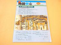 地図中心　２００７年９月号　４２０号　特集　地域博物館と地図の活用　
