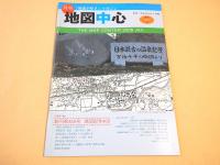 地図中心　２００６年１月号　４００号　特集　創刊第４００号 地図記号４００