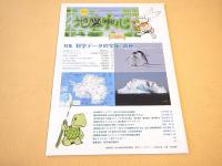 地図中心　２０１２年１１月号　４８２号　特集　科学データの宝庫 南極